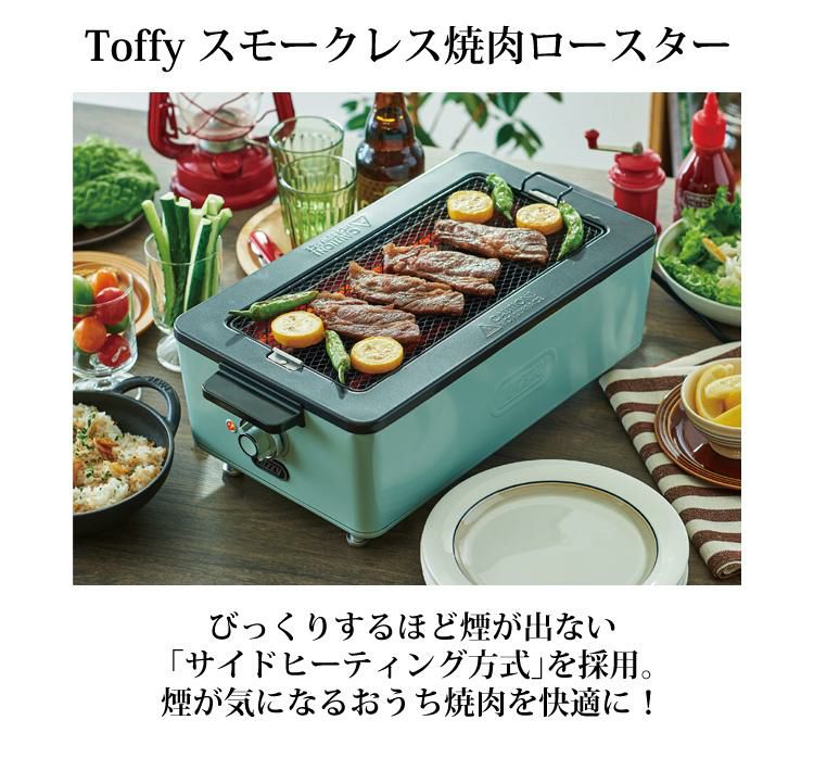 ラドンナ Toffy スモークレス焼肉ロースター K-SY1-PA 平面プレート付き 無煙ロースター LADONNA 宅飲み おうち時間 煙が出にくい 焼肉 焼き鳥 焼鳥 お手入れ簡単 おしゃれ かわいい レトロ おしゃれ家電 キッチン家電 調理家電 ラッピング不可