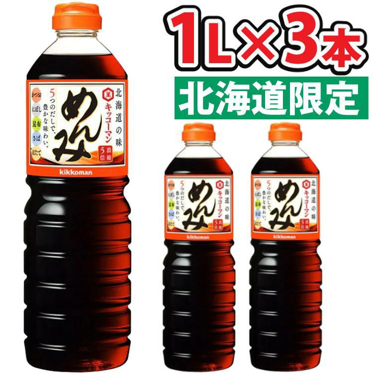 キッコーマン めんみ 1000ml  北海道限定 和風調味料 めんつゆ 5倍濃縮 濃縮つゆ 3本セット  ラッピング不可   熨斗対応不可