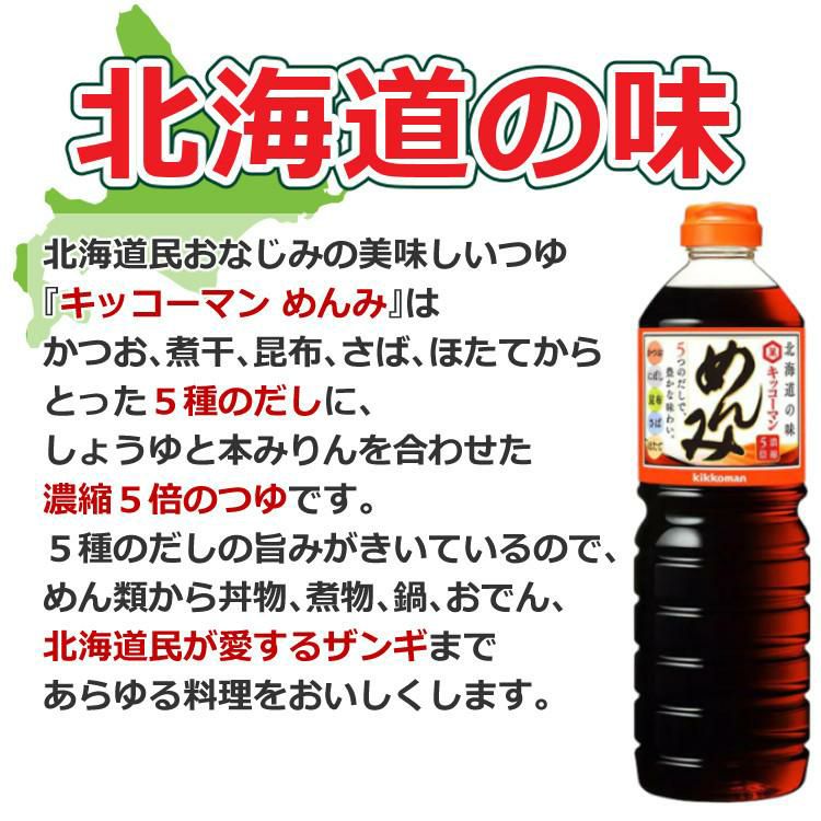 キッコーマン めんみ 1000ml  北海道限定 和風調味料 めんつゆ 5倍濃縮 濃縮つゆ 3本セット  ラッピング不可   熨斗対応不可