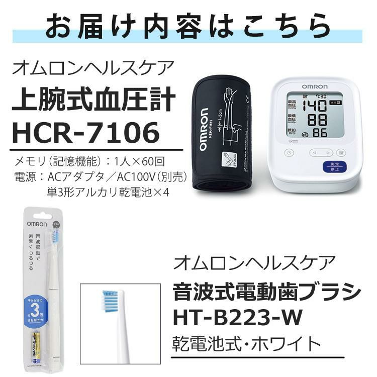 オムロン 上腕式血圧計 HCR-7106 ＋ 音波式電動歯ブラシ 乾電池式 HT-B223-W ホワイト セット ラッピング不可  熨斗対応不可