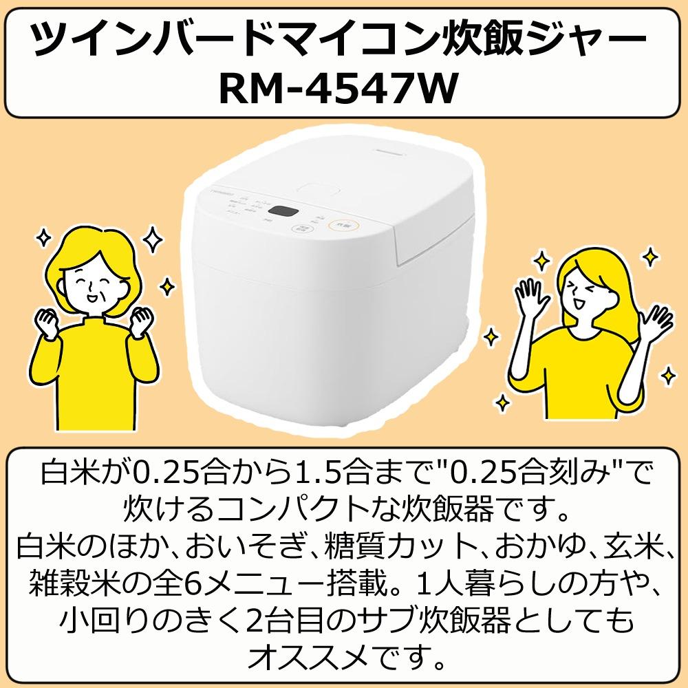 ツインバード マイコン炊飯ジャー RM-4547W ラッピング不可