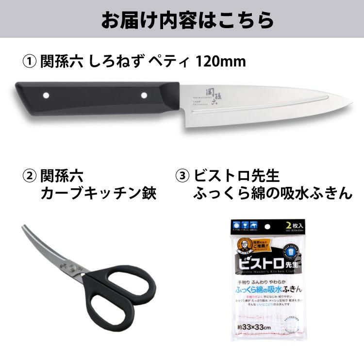 貝印 関孫六 しろねず ペティ 120mm 食洗機対応 日本製 ステンレス AB5470＆カーブキッチン鋏 DH3313＆ふきん セット