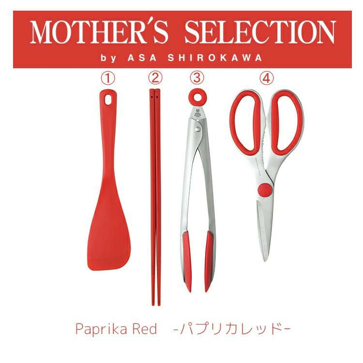 ヤクセル マザーズセレクション パプリカレッド シリコーンスパチュラ M ＆菜箸＆トング＆キッチンバサミ 大 ＆ふきん セット