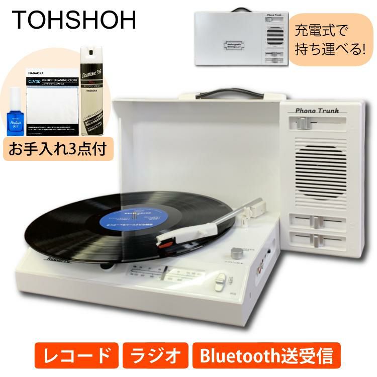 とうしょう 充電式ポータブルレコードプレーヤー Phono Trunk PT-02＆クリーナー付きセット Bluetooth ラジオ ラッピング不可