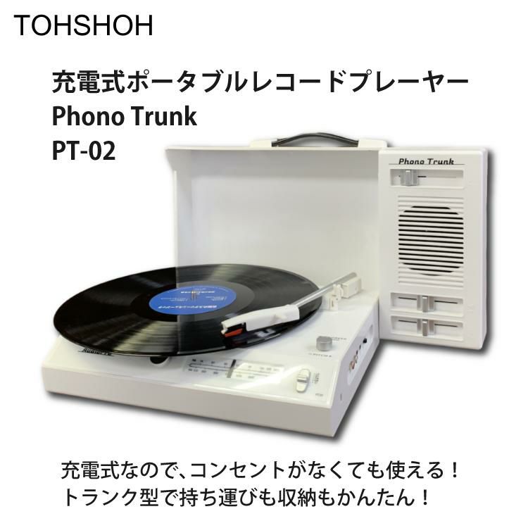 とうしょう 充電式ポータブルレコードプレーヤー Phono Trunk PT-02＆クリーナー付きセット Bluetooth ラジオ ラッピング不可