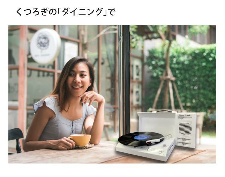 とうしょう 充電式ポータブルレコードプレーヤー Phono Trunk PT-02＆クリーナー付きセット Bluetooth ラジオ ラッピング不可