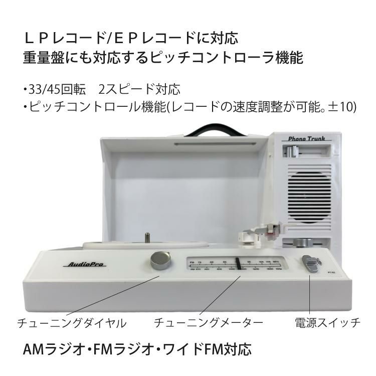 とうしょう 充電式ポータブルレコードプレーヤー Phono Trunk PT-02＆クリーナー付きセット Bluetooth ラジオ ラッピング不可