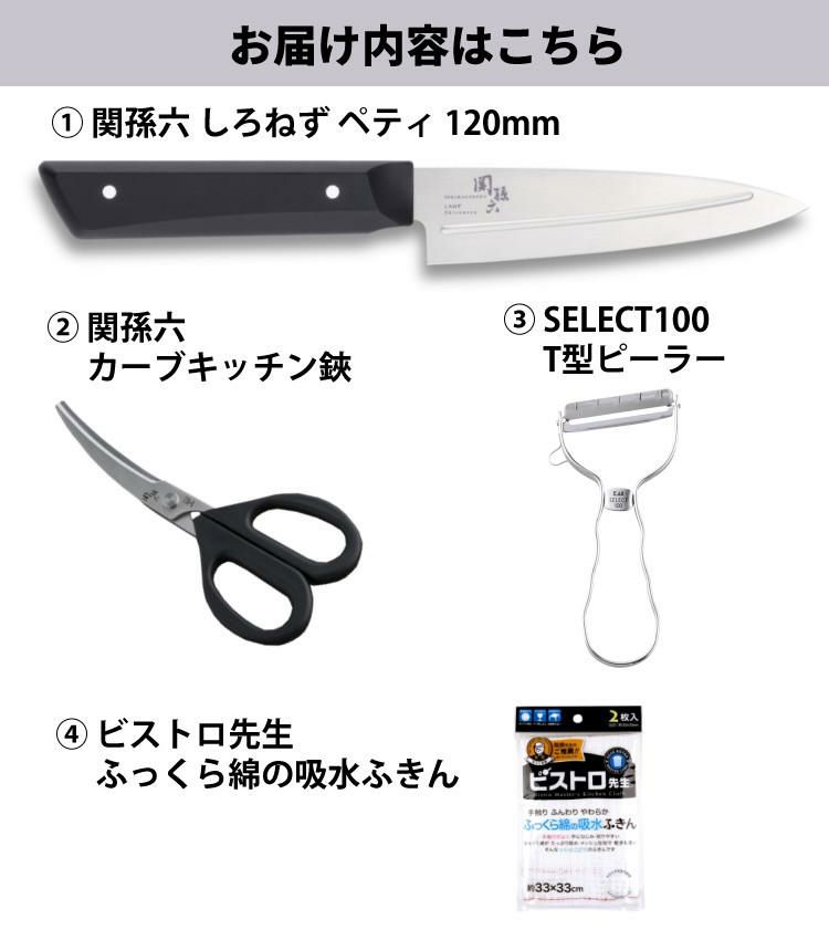 貝印 関孫六 しろねず ペティ 120mm 食洗機対応 日本製 AB5470＆カーブキッチン鋏＆T型ピーラー＆ふきん セット