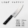 貝印 関孫六 しろねず マルチナイフ 150mm 食洗機対応 日本製 AB5471＆カーブキッチン鋏＆T型ピーラー＆ふきん セット