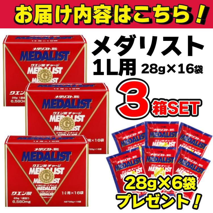 メダリスト クエン酸 飲料 粉末1L用 16袋入 × 3箱 セット + 6袋プレゼント  ラッピング不可  熨斗対応不可