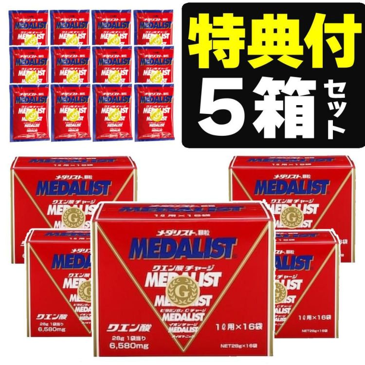 メダリスト クエン酸 飲料 粉末1L用 16袋入 × 5箱 セット + 1L用 12袋プレゼント  ラッピング不可  熨斗対応不可