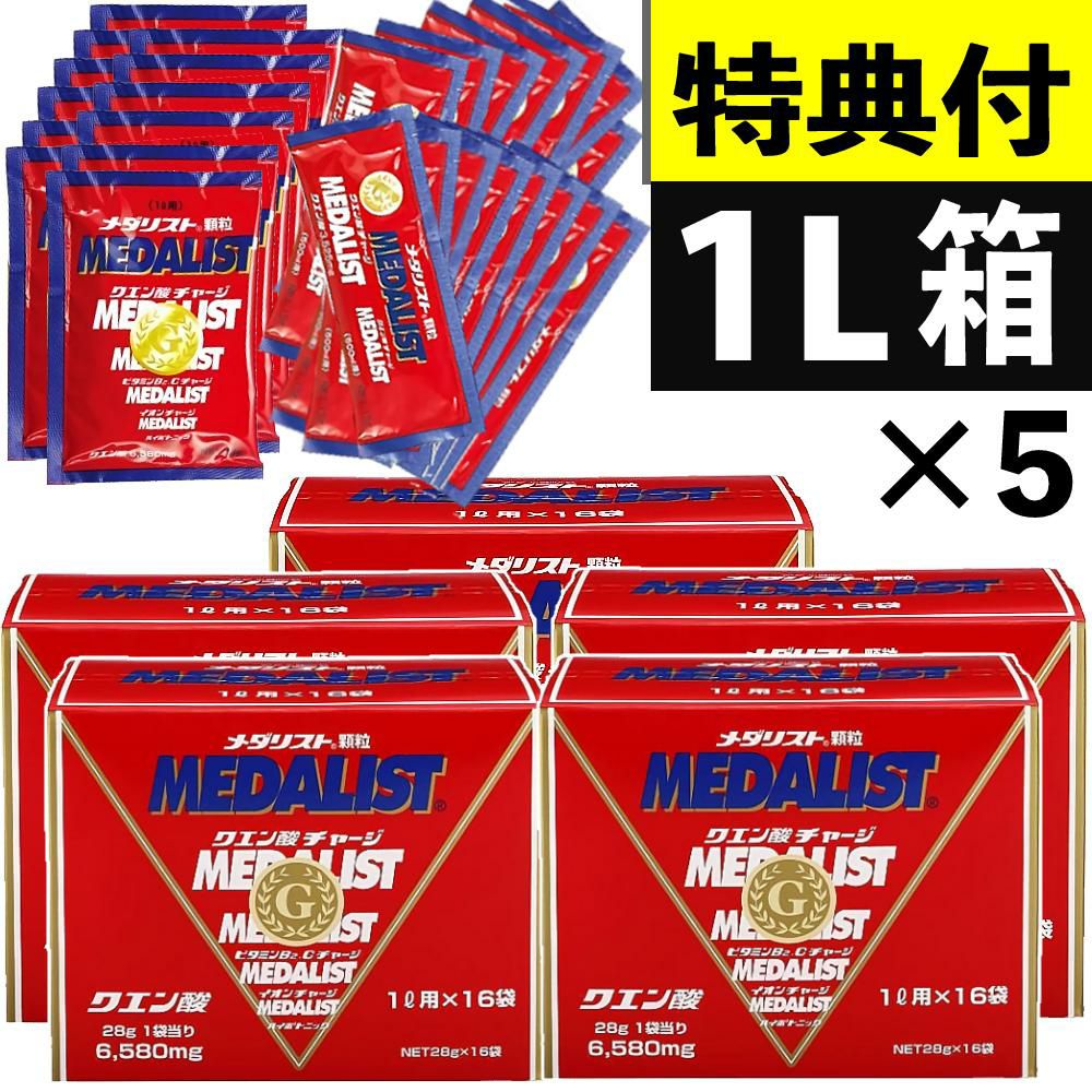 メダリスト クエン酸 飲料 粉末1L用 16袋入 × 5箱 セット + 1L用 12袋プレゼント  ラッピング不可  熨斗対応不可