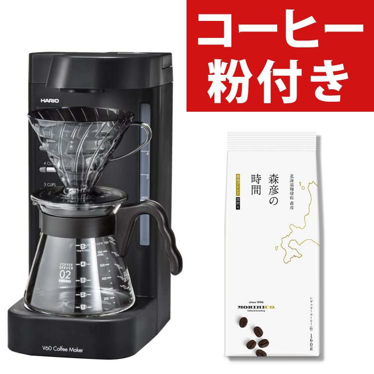 コーヒー付  ハリオ コーヒーメーカー 2～5杯 V60珈琲王2 EVCM2-5TB セット ラッピング不可