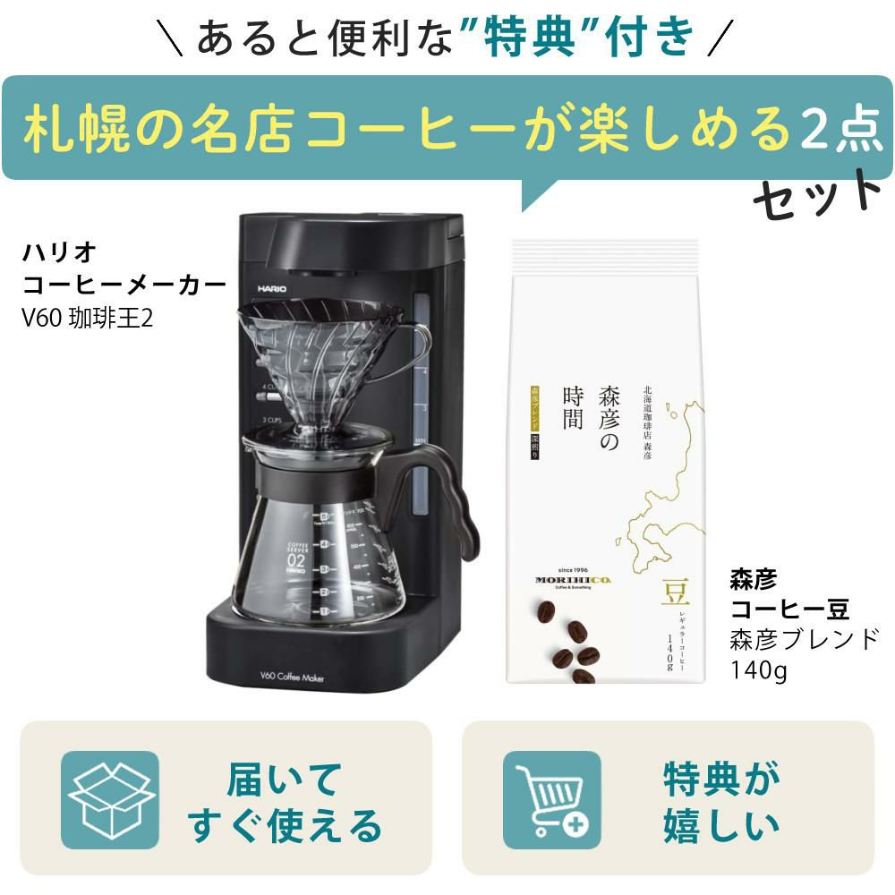 コーヒー付  ハリオ コーヒーメーカー 2～5杯 V60珈琲王2 EVCM2-5TB セット ラッピング不可