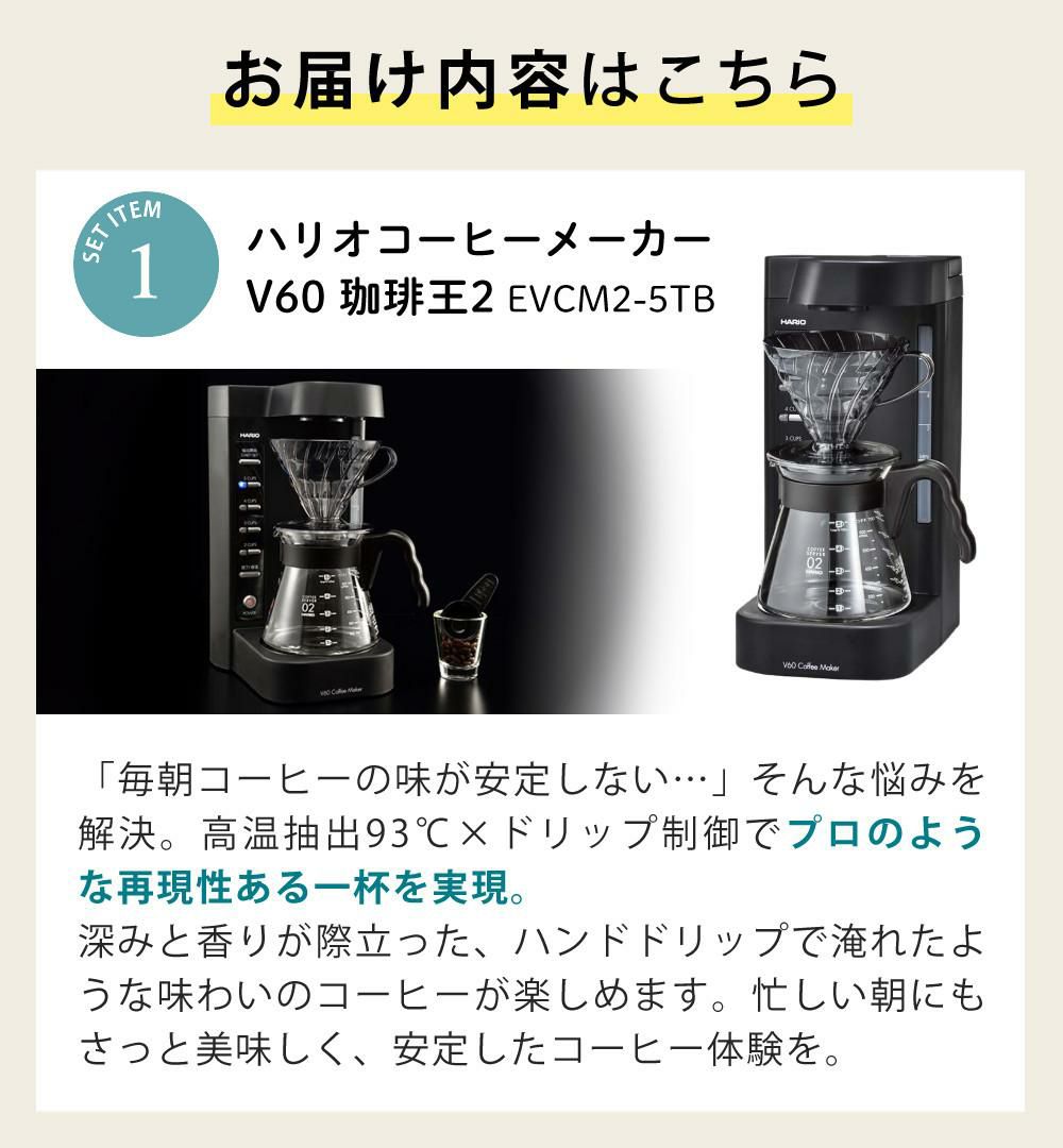 コーヒー付  ハリオ コーヒーメーカー 2～5杯 V60珈琲王2 EVCM2-5TB セット ラッピング不可