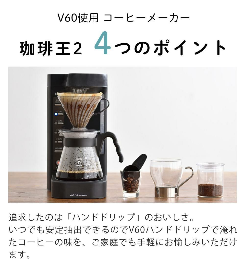 コーヒー付  ハリオ コーヒーメーカー 2～5杯 V60珈琲王2 EVCM2-5TB セット ラッピング不可