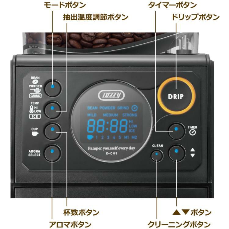 トフィー 全自動ミル付カスタムドリップ コーヒーメーカー K-CM9 コーヒー豆付き 3点セット ラッピング不可