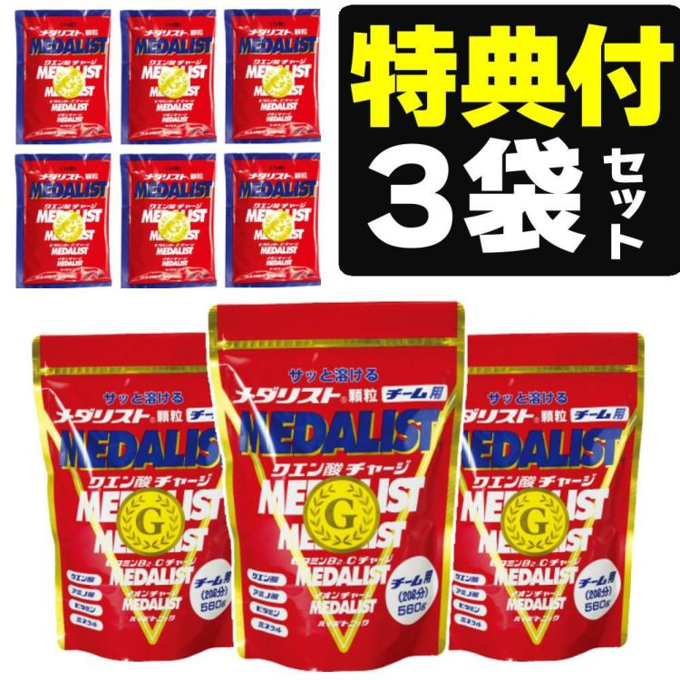 メダリスト クエン酸 チーム用 560g 3袋 セット + 1L用 28g 6袋プレゼント  ラッピング不可  熨斗対応不可