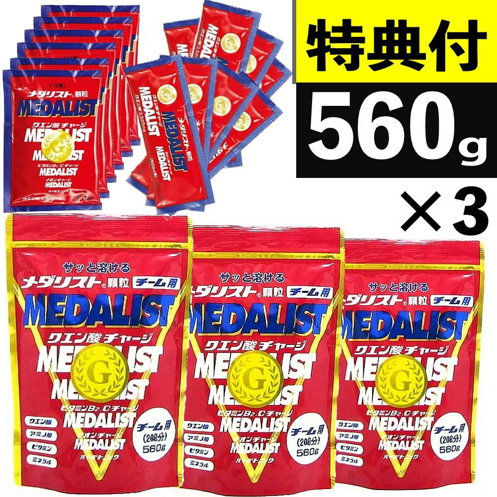 メダリスト クエン酸 チーム用 560g 3袋 セット + 1L用 28g 6袋プレゼント  ラッピング不可  熨斗対応不可