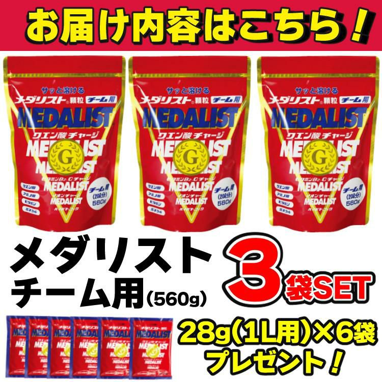 メダリスト クエン酸 チーム用 560g 3袋 セット + 1L用 28g 6袋プレゼント  ラッピング不可  熨斗対応不可