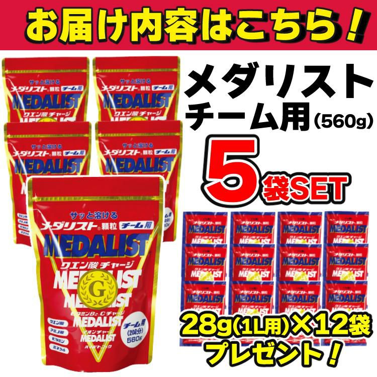 メダリスト クエン酸 チーム用 560g 5袋 セット + 1L用 28g 12袋プレゼント  ラッピング不可  熨斗対応不可