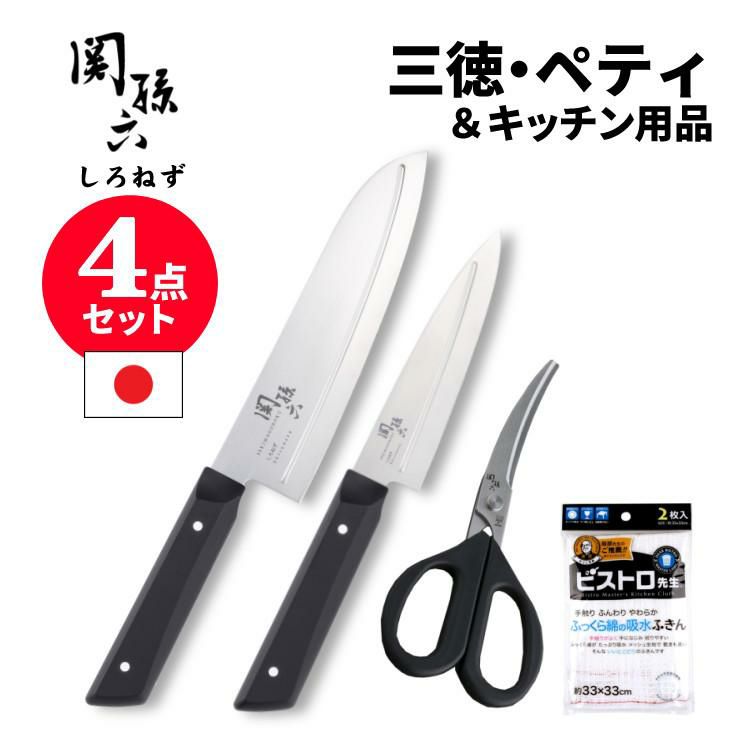 貝印 関孫六 しろねず 三徳 165mm 食洗機対応 日本製 包丁 AB5472＆ペティ 120mm AB5470＆キッチン鋏 DH3313＆ふきん セット