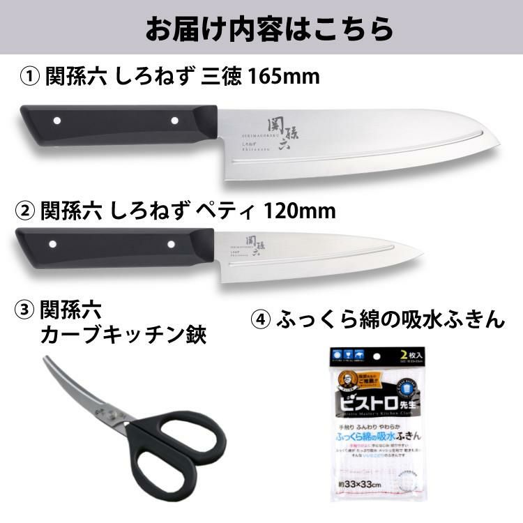 貝印 関孫六 しろねず 三徳 165mm 食洗機対応 日本製 包丁 AB5472＆ペティ 120mm AB5470＆キッチン鋏 DH3313＆ふきん セット