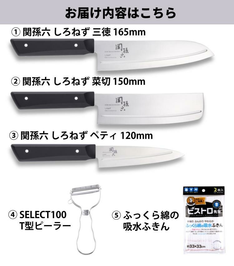 貝印 関孫六 しろねず 三徳 165mm 食洗機対応 AB5472＆菜切 150mm＆ペティ 120mm＆ピーラー＆ふきん セット  ラッピング不可