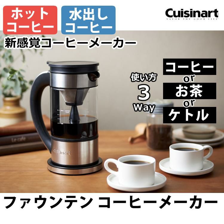 クイジナート ファウンテン コーヒーメーカー FCC-1KJ 3~6杯レギュラーコーヒー ドリップ コーヒー ドリッパー コーヒーマシン マシーン 水出し コールドブリュー 湯沸かし ケトル 電気湯沸かし器 保温 FCC1KJ  Cuisinart ラッピング不可