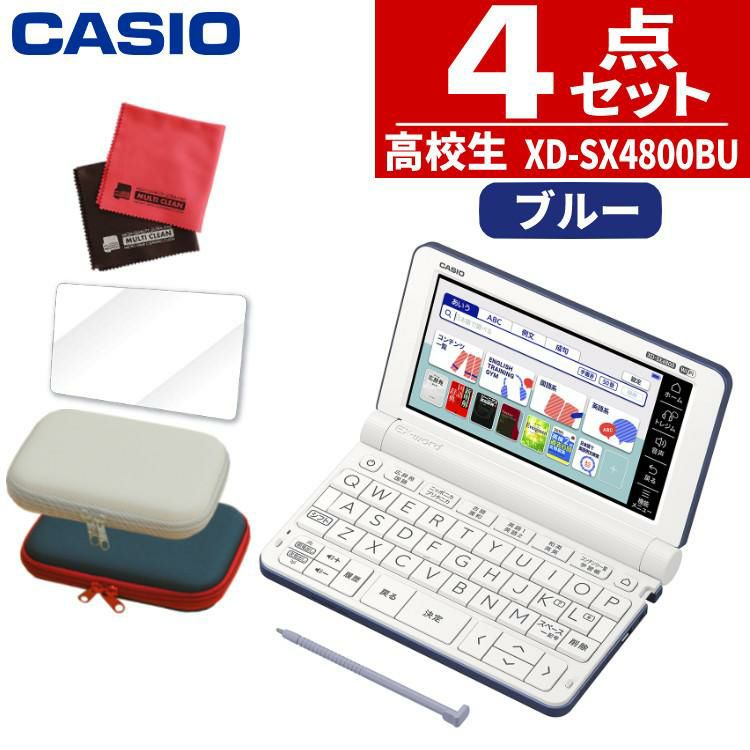 カシオ  電子辞書 EX-word エクスワード  XD-SX4800BU ブルー 2020年度モデル 高校生モデル　４点セット