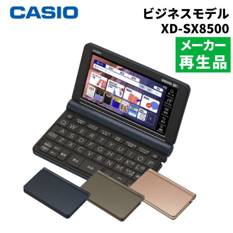 カシオ 電子辞書 EX-word XD-SX8500 ビジネスモデル