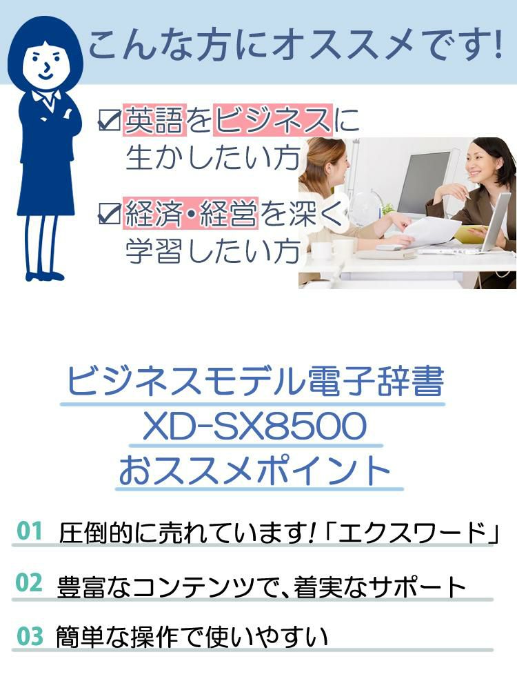 カシオ 電子辞書 EX-word XD-SX8500 ビジネスモデル
