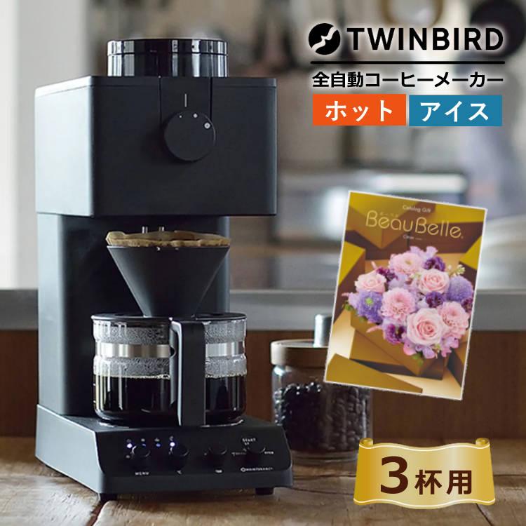ツインバード 全自動コーヒーメーカー 3杯用 CM-D457B カタログギフトセット ラッピング不可