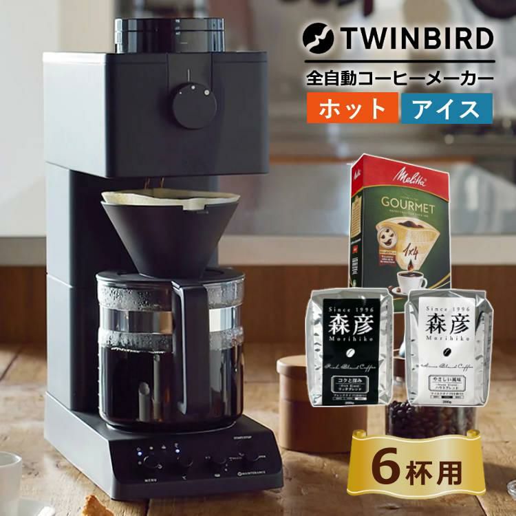 ツインバード 全自動コーヒーメーカー CM-D465B  6杯用 ラッピング不可