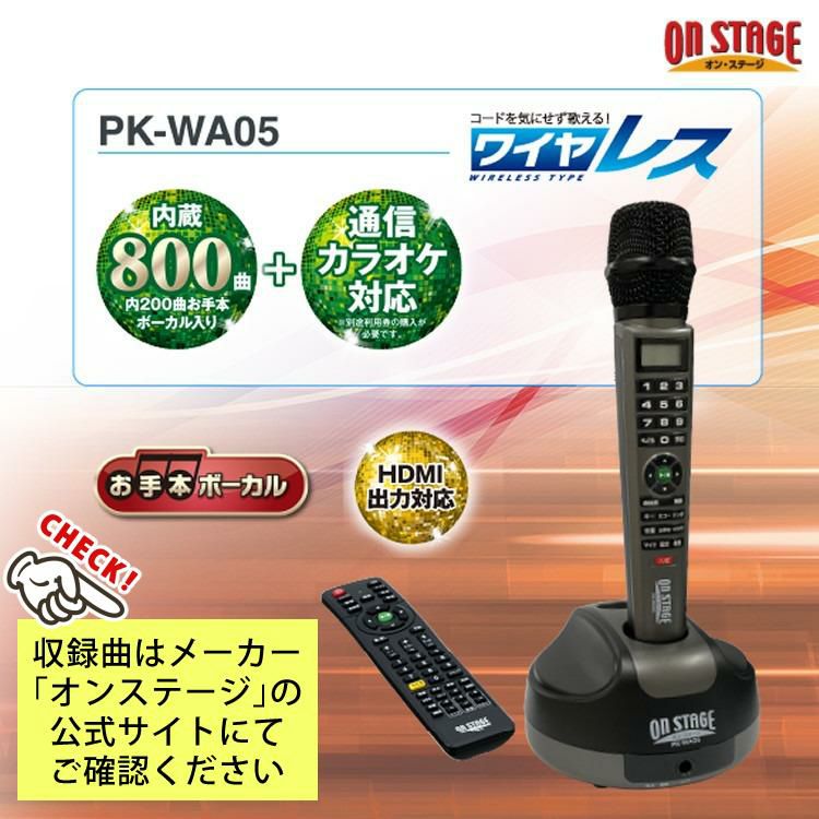 オンステージ パーソナルカラオケ  PK-WA05 ＆ 単3電池 ＆ マイクロファイバークロス レビューで北海道米プレゼント