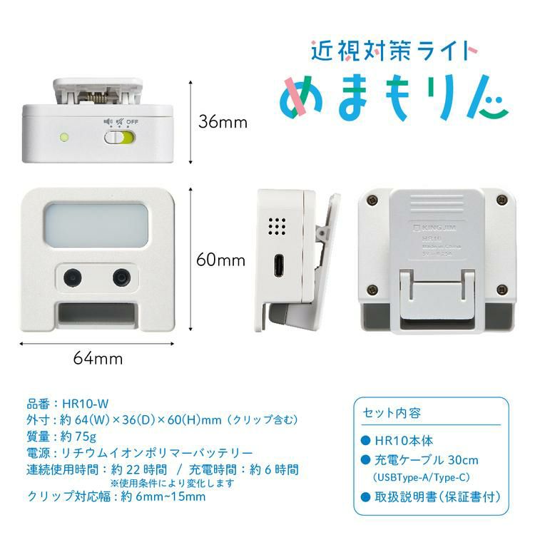 キングジム 近視対策ライト めまもりん HR10-W 白 2点セット