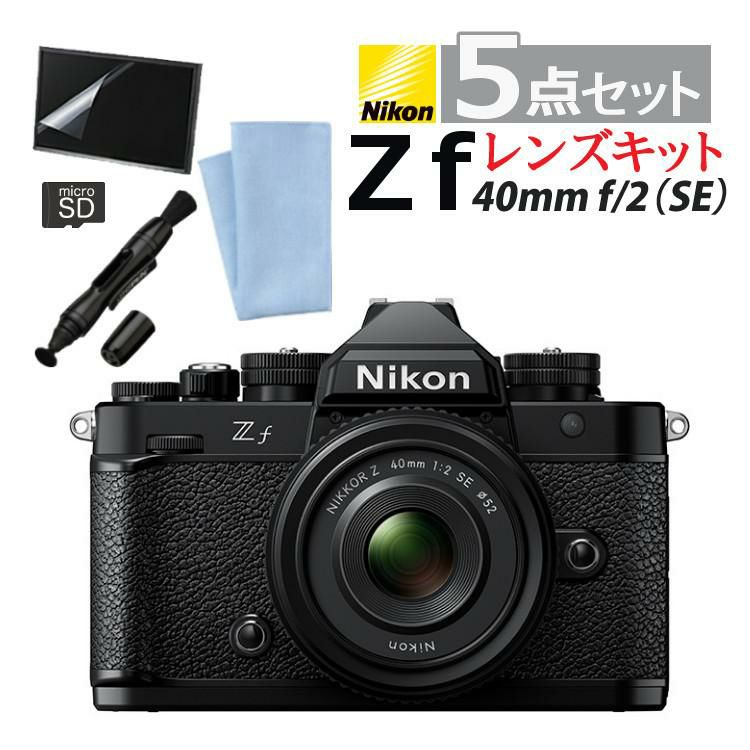 ニコン ミラーレス一眼カメラ Z f 40mm/F2  SE  レンズキット フルサイズ  2450万画素 Wi-Fi Bluetooth タッチパネル  5点セット