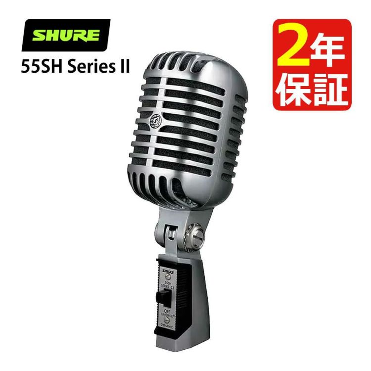 SHURE シュア 55SH Series II アイコニック Unidyne ボーカルマイクロホン  国内正規品/メーカー保証2年