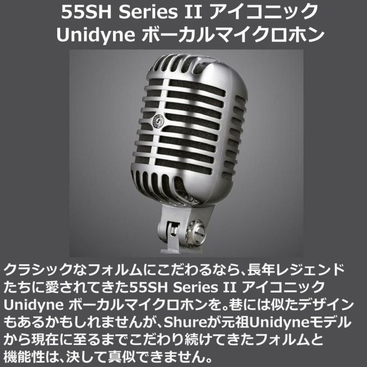 SHURE シュア 55SH Series II アイコニック Unidyne ボーカルマイクロホン  国内正規品/メーカー保証2年