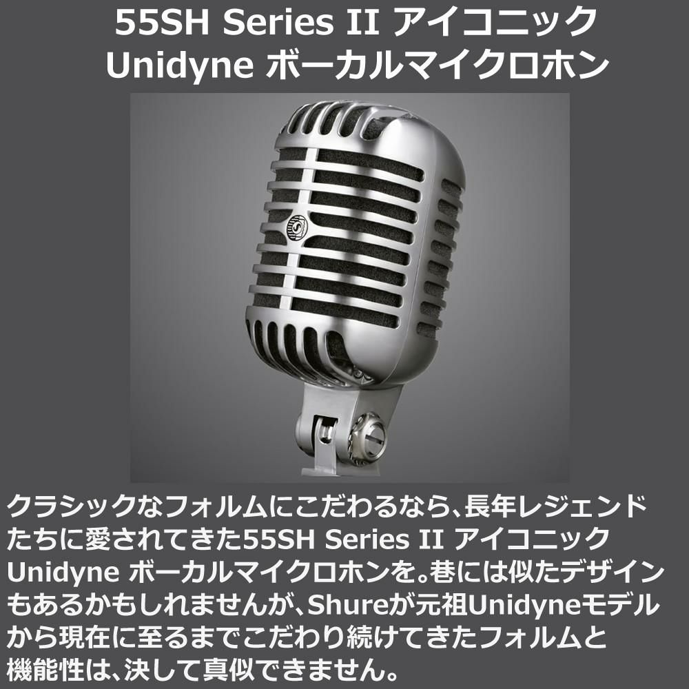 SHURE シュア 55SH Series II アイコニック Unidyne ボーカルマイクロホン  国内正規品/メーカー保証2年