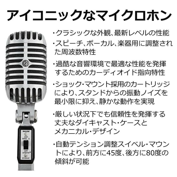 SHURE シュア 55SH Series II アイコニック Unidyne ボーカルマイクロホン  国内正規品/メーカー保証2年