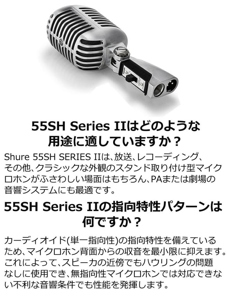 SHURE シュア 55SH Series II アイコニック Unidyne ボーカルマイクロホン  国内正規品/メーカー保証2年