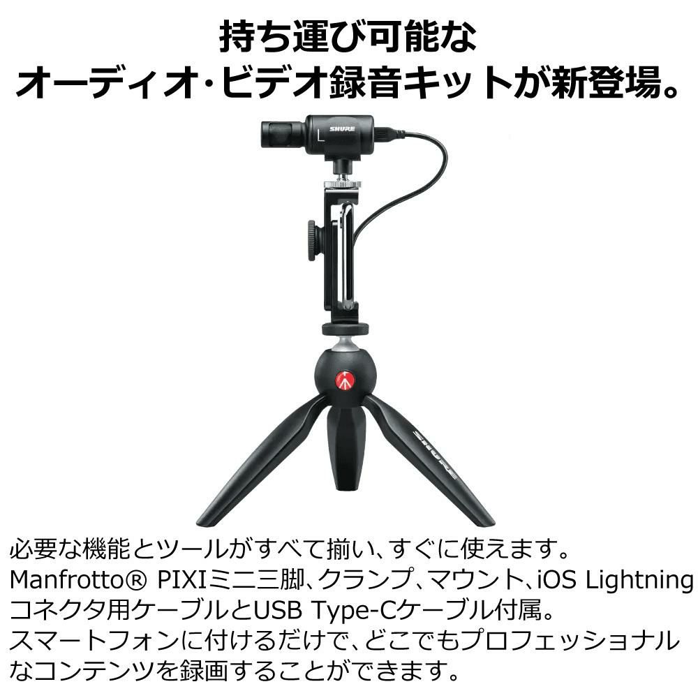 SHURE Shure シュア MV88＋VIDEO KIT ビデオキット デジタル・ステレオ・コンデンサー・マイクロホン