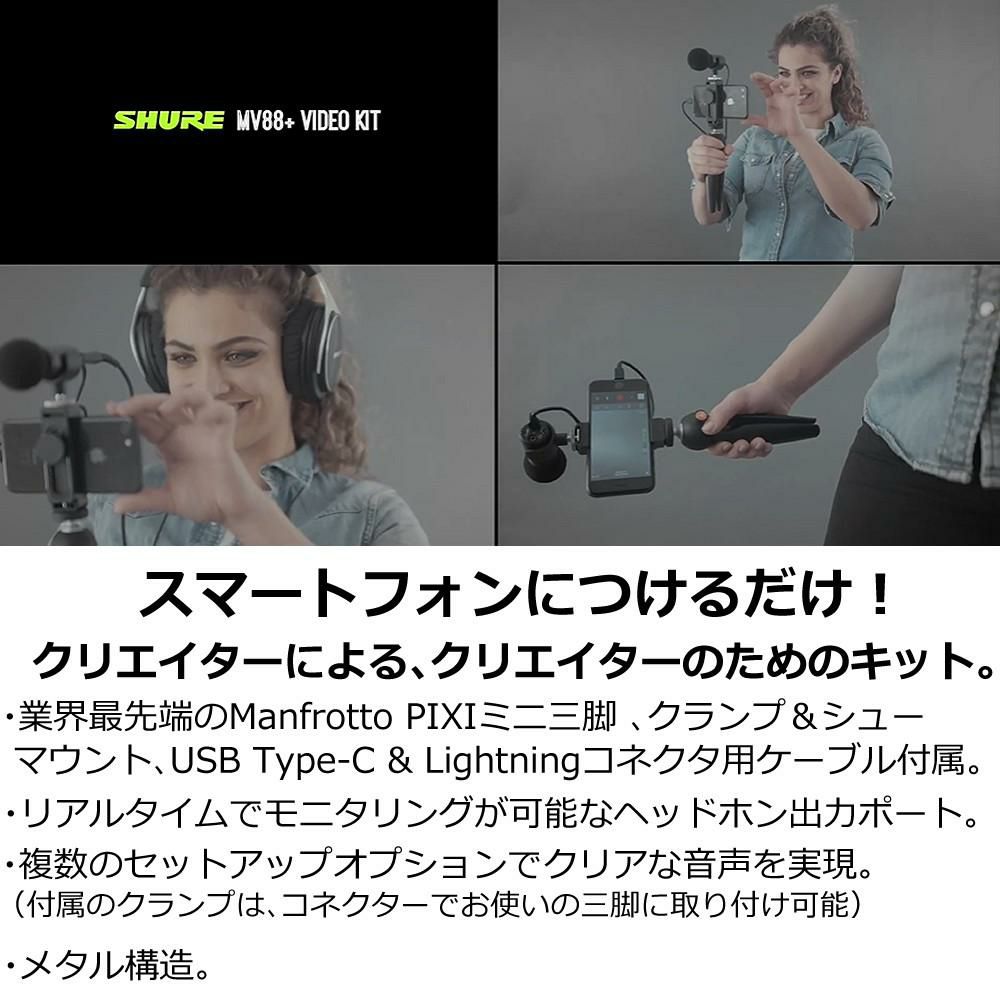 SHURE Shure シュア MV88＋VIDEO KIT ビデオキット デジタル・ステレオ・コンデンサー・マイクロホン