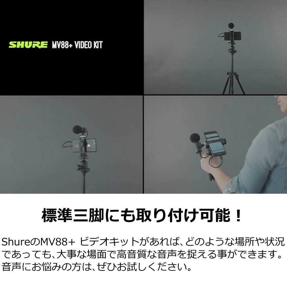 SHURE Shure シュア MV88＋VIDEO KIT ビデオキット デジタル・ステレオ・コンデンサー・マイクロホン