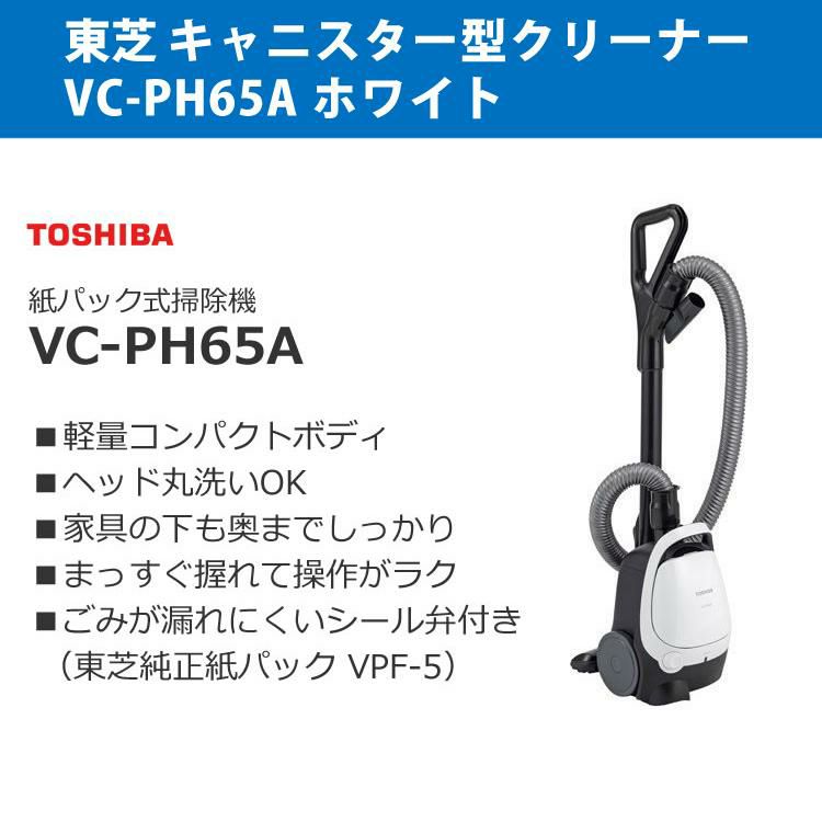 東芝 掃除機 紙パック式 軽量 クリーナー VC-PH65A(W) ホワイト