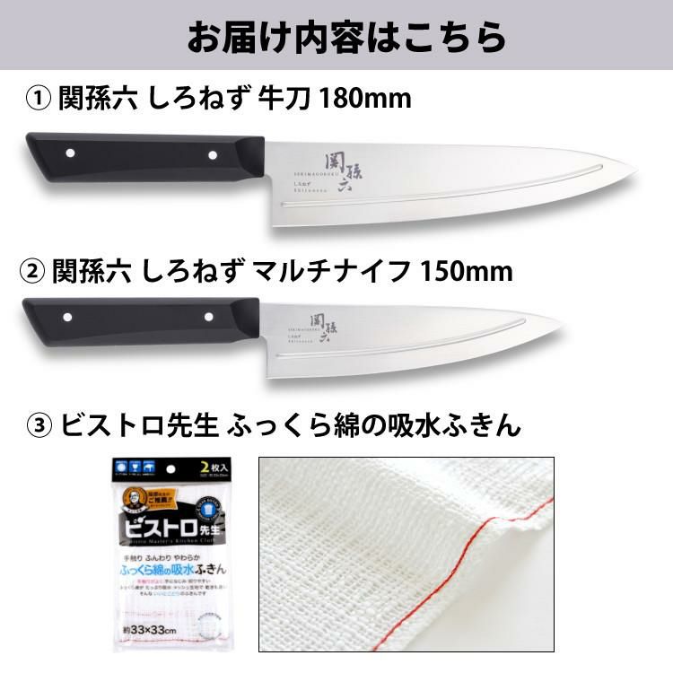 貝印 関孫六 しろねず 牛刀 180mm 食洗機対応 日本製 包丁 ステンレス AB5473＆マルチナイフ 150mm AB5471＆ふきん セット