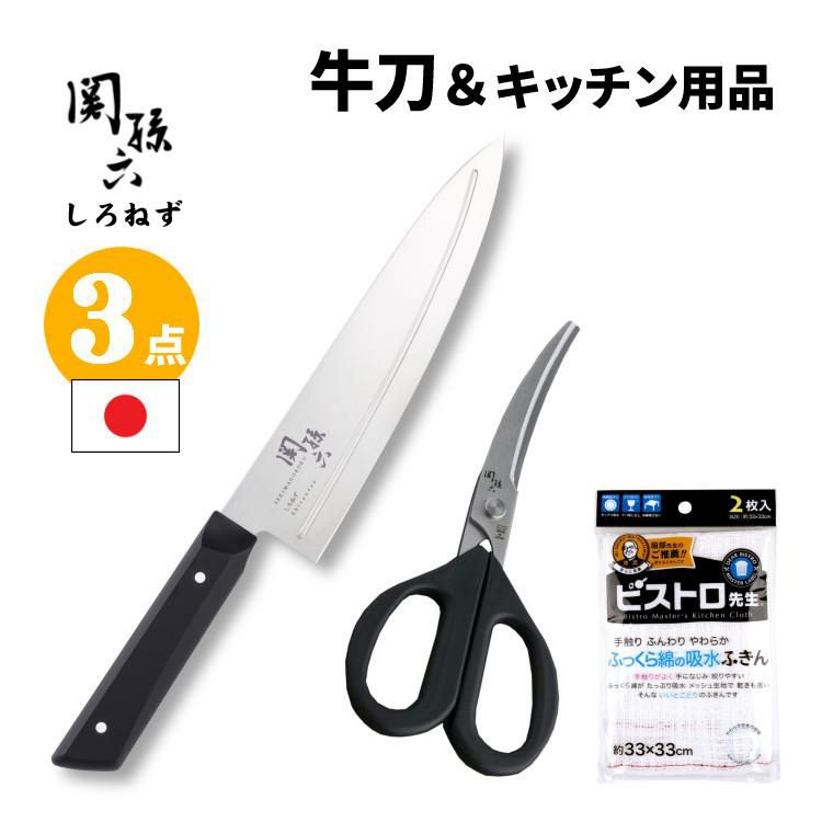 貝印 関孫六 しろねず 牛刀 180mm 食洗機対応 日本製 包丁 ステンレス AB5473＆カーブキッチン鋏 DH3313＆ふきん セット