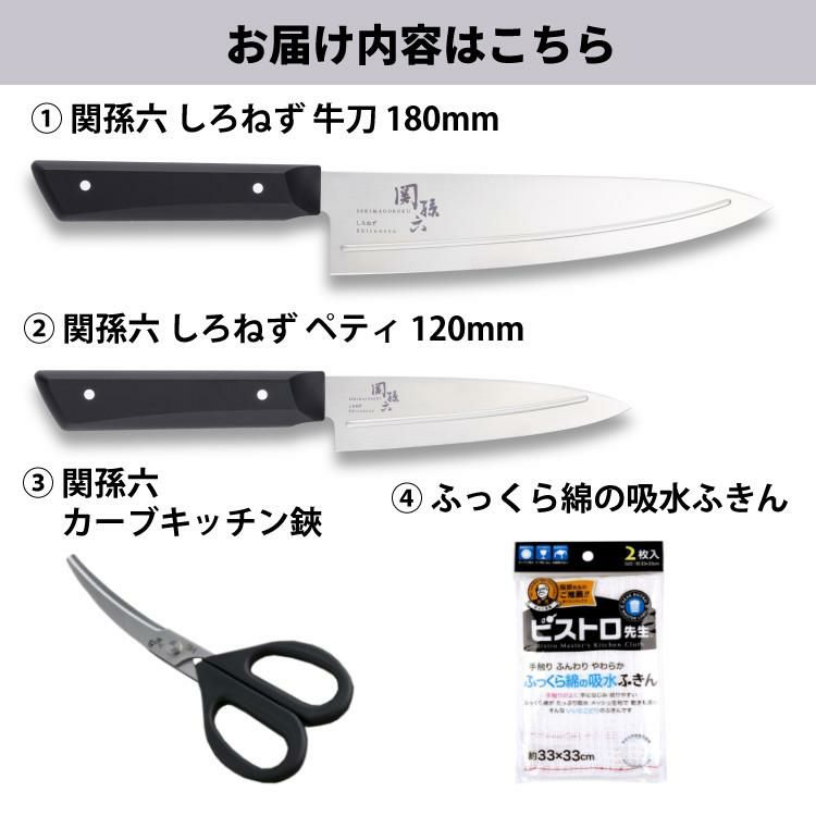 貝印 関孫六 しろねず 牛刀 180mm 食洗機対応 日本製 包丁 AB5473＆ペティ 120mm AB5470＆キッチン鋏 DH3313＆ふきん セット