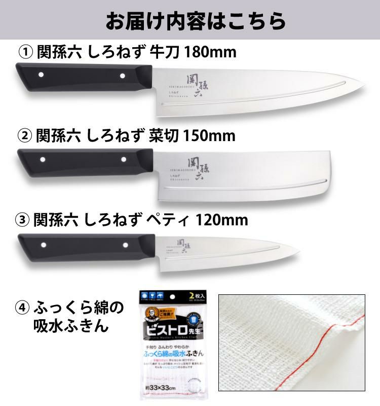 貝印 関孫六 しろねず 牛刀 180mm 日本製 AB5473＆菜切 150mm AB5474＆ペティ 120mm AB5470＆ふきん セット  ラッピング不可